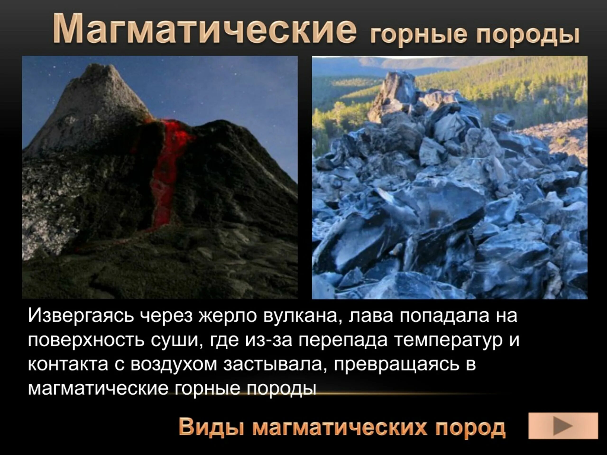 Полезные ископаемые осадочные породы. Магматические слои. Эффузивные горные породы образуются. Магматические породы встречаются на склонах вулкана. Магматические породы встречаются на склонах вулкана.