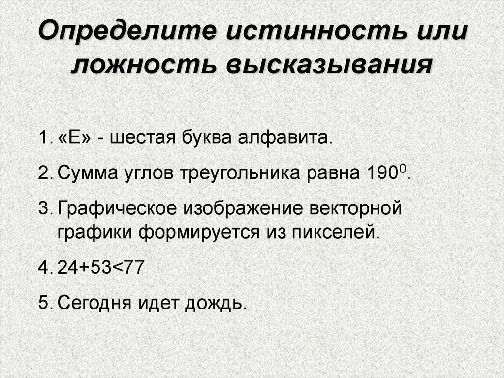 Истинность высказывания. Определить истинность высказывания. Как доказывается истинность или ложность высказываний. Как определить ложность или истинность выражения. Установите верность или ложность