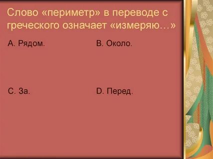Значения периметра