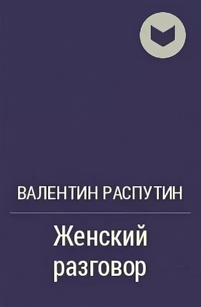 Женский разговор книга. Рассказ женский разговор Распутин. Рассказ женский разговор. Произведения женский разговор