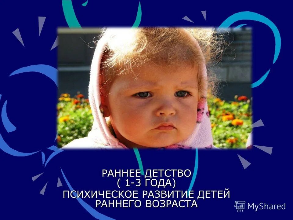 этапы раннего детства. раннее детство презентация. раннее детство в психологии. ведущий тип деятельности в раннем возрасте. психологическое развитие в раннем детстве.