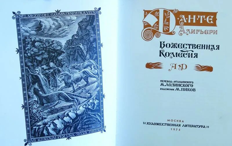 Божественная комедия Лозинский. Божественная комедия Данте Лозинский. Данте комедия перевод лозинского