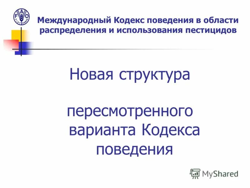 Кодекс профессиональной этики врача рф. Международные кодексы поведения. Международные кодексы поведения. Кодекс поведения космонавтов. Кодекс поведения в конфликте.