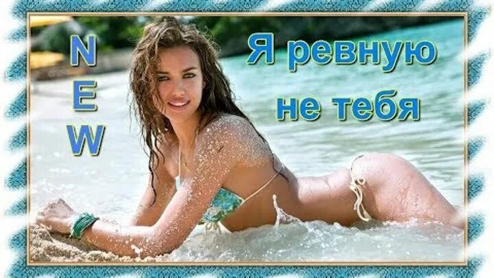 Я ревную не тебя слушать