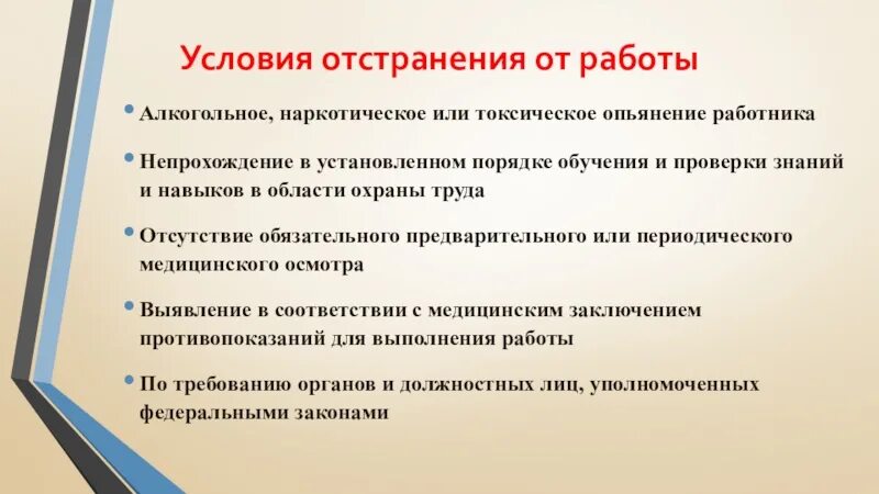 Токсическое опьянение. Условия для отстранения от работы работника. Охрана труда алкогольное опьянение. Наркотическое и токсическое опьянение. 1 отстранение от работы