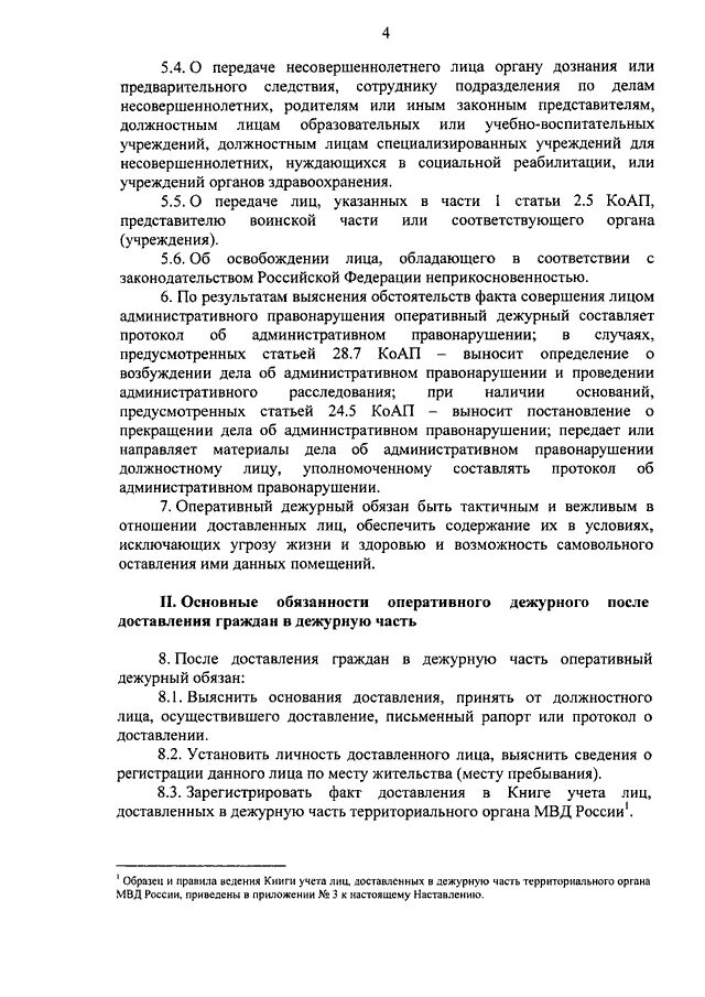 Оперативный дежурный протокол. Обязанности оперативного дежурного. Основание доставления в дежурную часть полиции. Приказ дежурной части 890