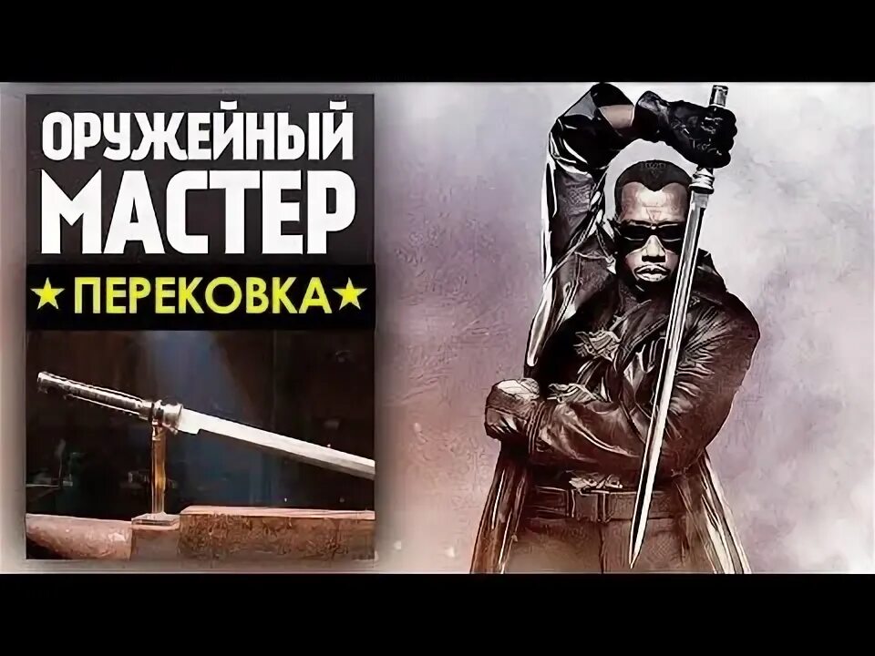 Оружейный мастер дзен сводка сегодня. Оружейный мастер Перековка. Оружейный мастер меч Блейда. Оружейный мастер последний выпуск. Оружейный мастер дзен.