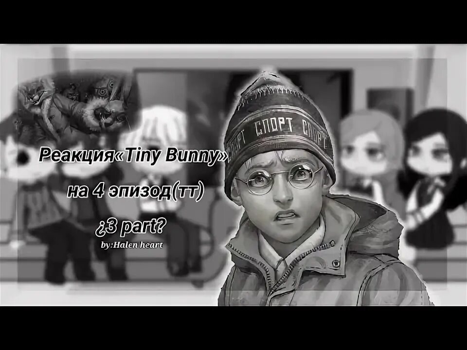 Реакция tiny bunny на т и. Реакция tiny bunny на т и