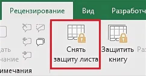 Как снять защиту листа в excel. Как снять защиту листа в эксель. Как снять защиту с листа excel не зная пароль. Как снять защиту ячейки в 1с 8.3. Забыл пароль защита листа