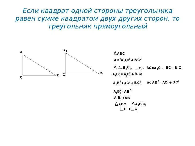 Квадрат одной стороны треугольника равен сумме квадратов двух других. Квадрат стороны треугольника равен сумме. Если квадрат стороны треугольника равен сумме квадратов двух других. Если квадрат одной стороны треугольника равен сумме квадратов. Сумма длин двух разных сторон