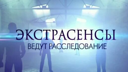 Экстрасенсы ведут расследования 9. Экстрасенсы ведут расследование заставка. ТНТ экстрасенсы ведут расследование. Экстрасенсы ведут расследование заставка ТНТ 2010-2013.