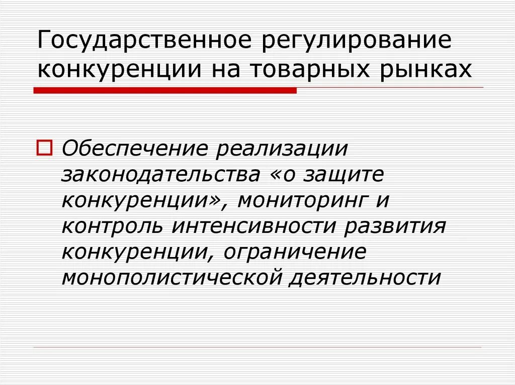 Гос регулирование конкуренции. Государственное регулирование конкуренции на товарных рынках. Правовое регулирование маркетинговой деятельности. Государственное регулирование конкурентного рынка. Необходимость защиты конкуренции