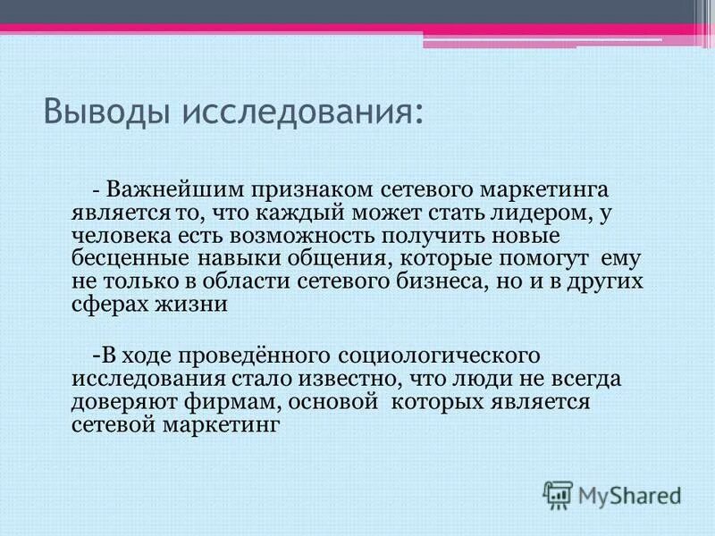 Маркетинговое заключение. Выводы исследования. Заключение исследования. Вывод исследовательской работы. Заключение исследовательской работы.