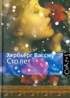 Автор книги 100 лет
