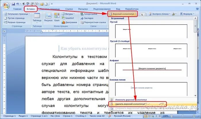 Как удалить закрытый. Удалить нижний колонтитул в ворде. как убрать колонтитулы в ворде. как убрать верхний колонтитул в ворде. удалить колонтитул в ворде.