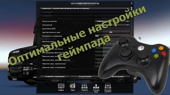 Геймпад в етс 2. Фуры етс 2 кастомизация. Euro truck simulator 2 управление. Евро трек симулятор 2 на хбокс 360. Евро трек симулятор 2 на xbox.