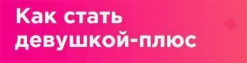 Мой плюс