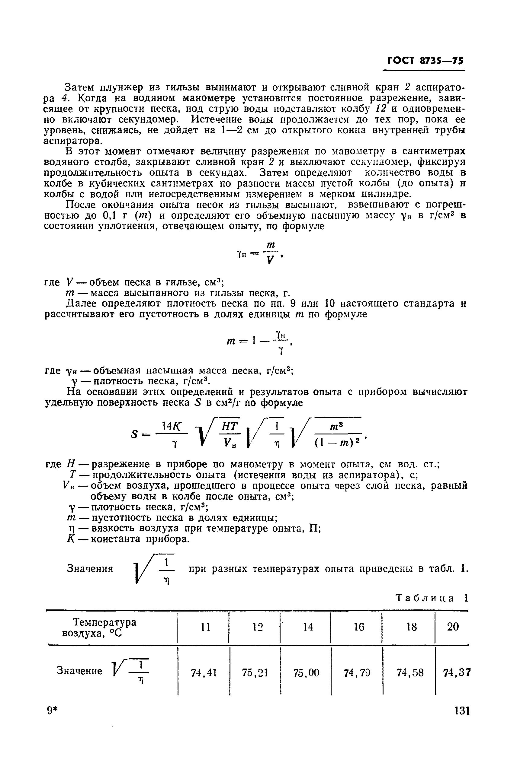 Формула определения пустотности песка. ГОСТ 8735-75. Межзерновая Пустотность песка формула. Песок ГОСТ.