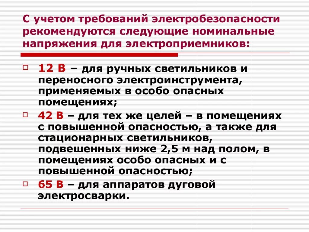 Напряжение в особо опасных помещениях