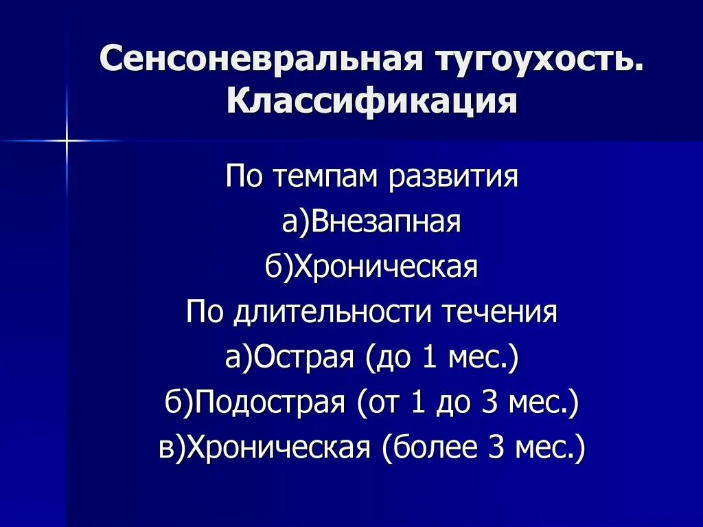 Подострая тугоухость. Острая двусторонняя сенсоневральная тугоухость. сенсоневральная тугоухость классификация. степени сенсоневральной тугоухости. двусторонняя хроническая сенсоневральная тугоухость.