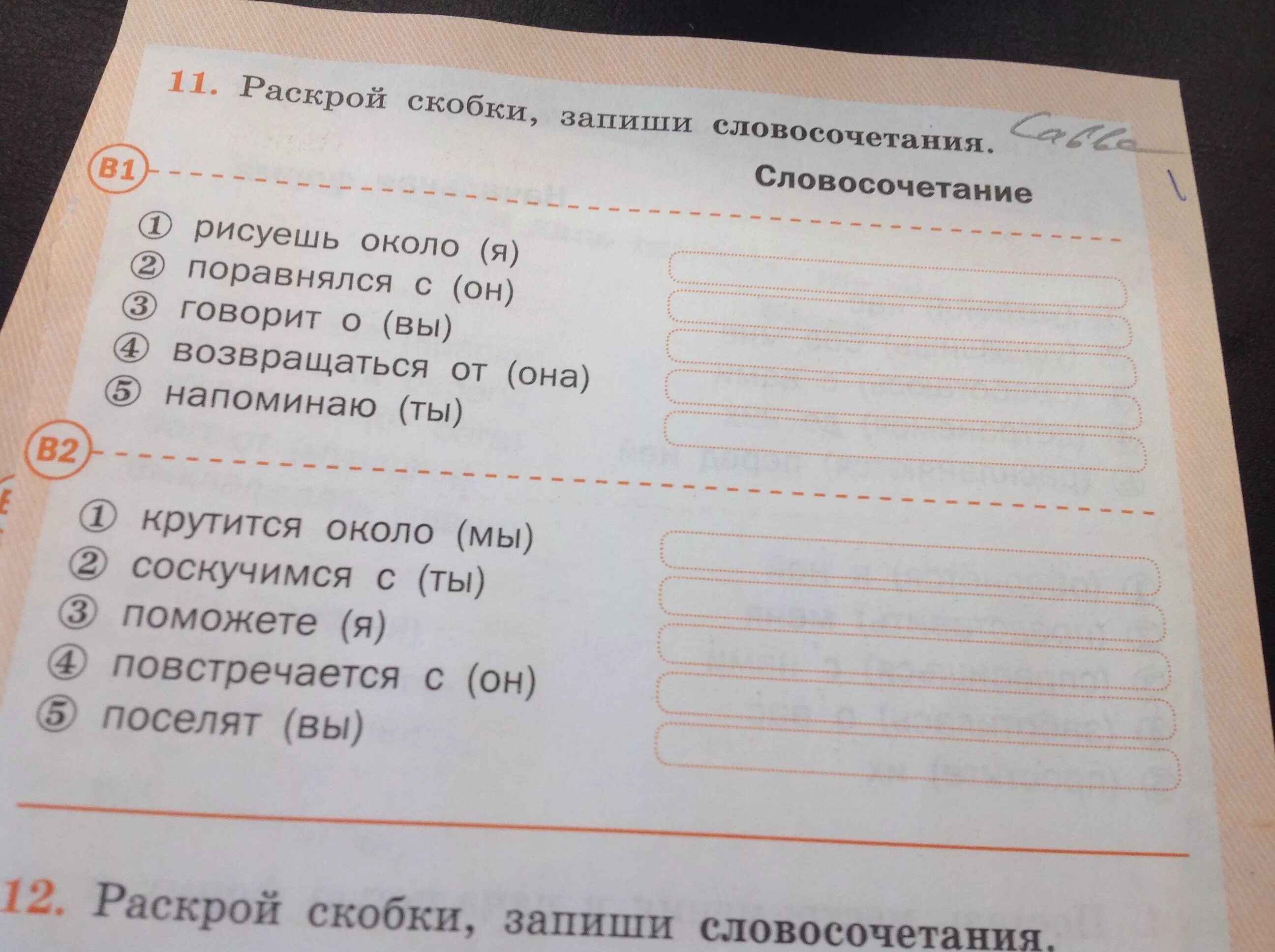 Раскройте скобки и запишите слово тысяча. Раскрой скобки. Раскрой скобки и запиши словосочетания. Записать словосочетания по образцу. Раскроенный словосочетание.