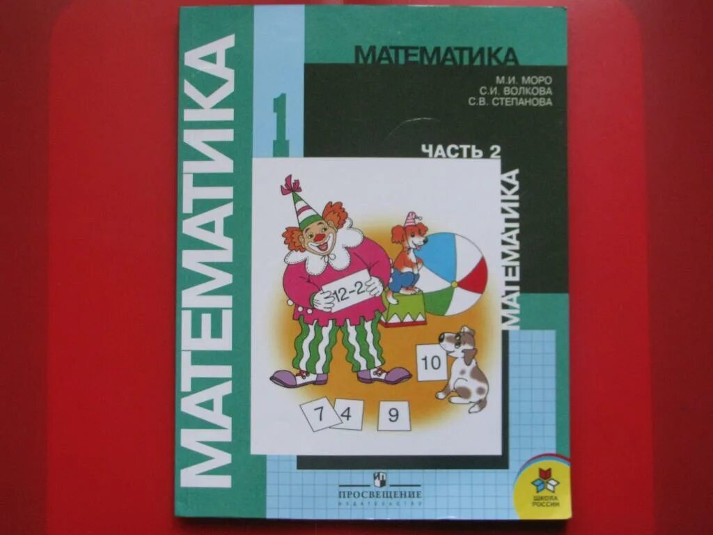 Учебник по математике. Математика. 1 Класс. Учебник. Математика Моро. Учебник по математике 2 класс обложка.