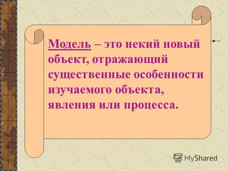 модель это объект отражающий существенные. назовите свойства самолёта существенные с точки зрения. модель. модель это новый объект который отражает существенные. моделирование это процесс замены реального объекта.