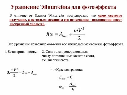 Формула эйнштейна для фотоэффекта имеет вид
