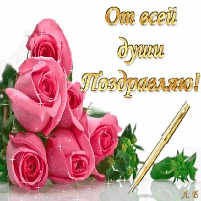 С днём рождения женщине. Открытка поздравляю. От всей души поздравляю. Открытка с днём рождения. С днем рождения от всей души открытки.
