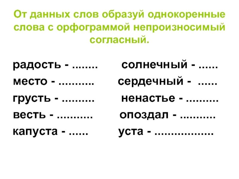 Подберите к данным прилагательным однокоренные. Образуй однокоренные слова. Однокоренное слово с непроизносимой согласной. От данных слов образуйте однокоренные. Образуйте однокоренные слова.