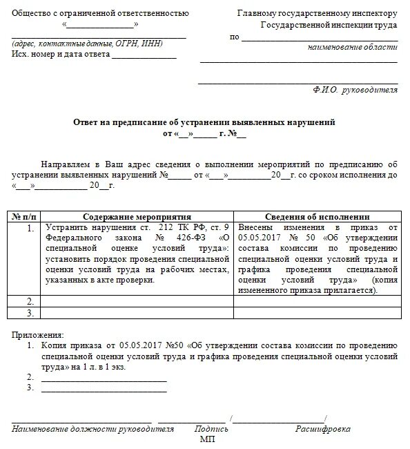 Форма предписания об устранении выявленных нарушений. Ответ на предписание об устранении выявленных. ответ на акт предписание образец. ответ на акт проверки об устранении нарушений образец. письмо об устранении нарушений по предписанию.