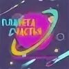 Круглая планета счастья. Моя планета счастья. Планета удачи. Мир и счастье на земле. Моя планета счастья.