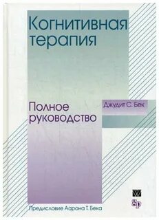 Когнитивная терапия джудит