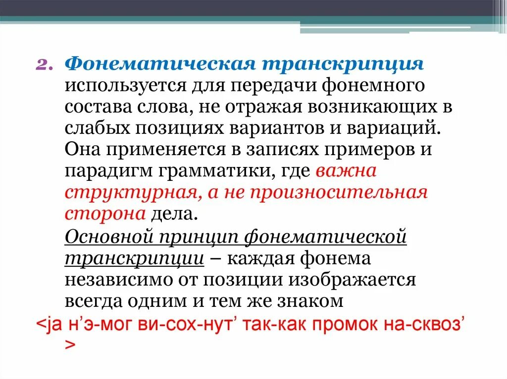 Произношение слов примеры. Фонематическая транскрипция. Флонематическая трански. Фонематическая транскрипция текста. Фонематическая транскрипция текста пример.