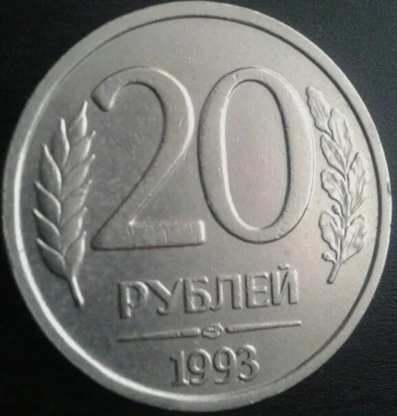 20 Рублей 1993 ЛМД. 20 Рублей 1993 ЛМД жёлтый. 100 Рублей 1993 ЛМД. 20 Рублей 1993. Надо 20 рублей