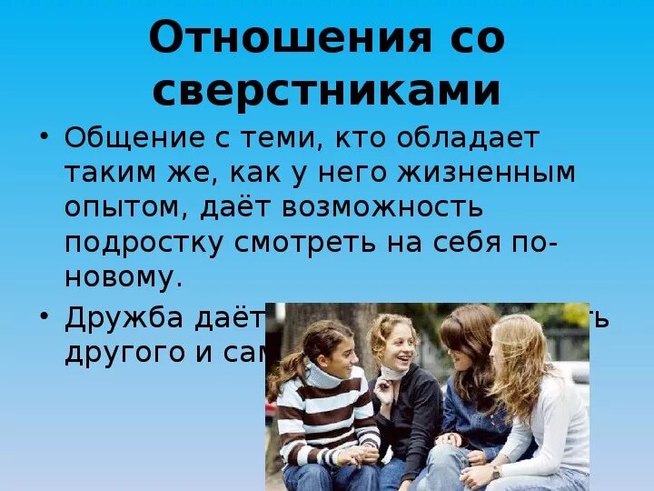 Какое отношение к подростку. Взаимоотношение со сверстниками. Взаимоотношения подростка со сверстниками. Советы по общению со сверстниками. Отношение со сверстниками 6 класс.