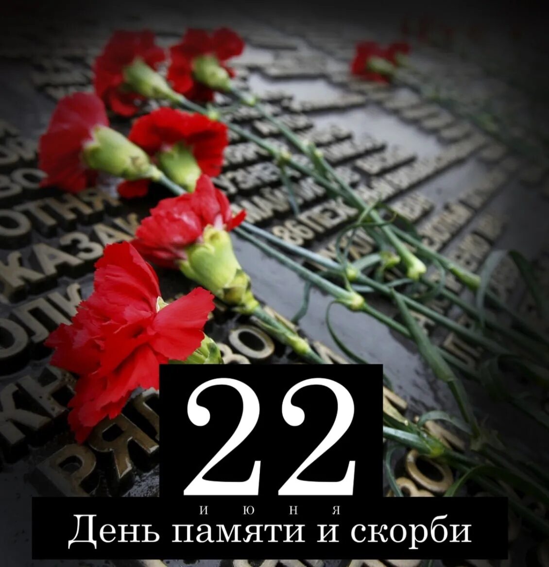 22 июня 2017 г. День памяти и скорби. 22 Июня день памяти и скорр. День памямяти и скорби. 22 Иня день памяти и скорби.