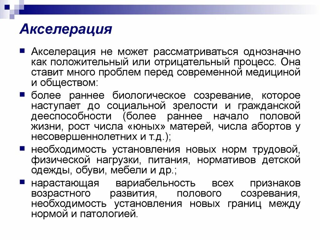 Акселерация психическая. Акселерация. Акселерация физического и психического развития. Гигиенические аспекты акселерации. Понятие об акселерации.