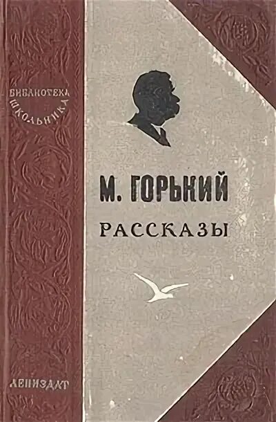 Писатель горький рассказы