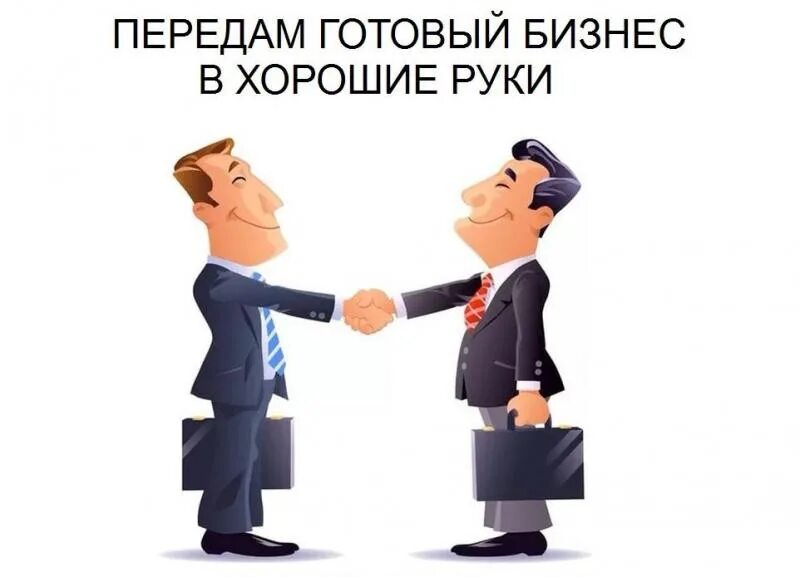 Готовый бизнес картинки. Готовый бизнес под ключ. Мирное разрешение споров. Готовый бизнес. Продается бизнес.