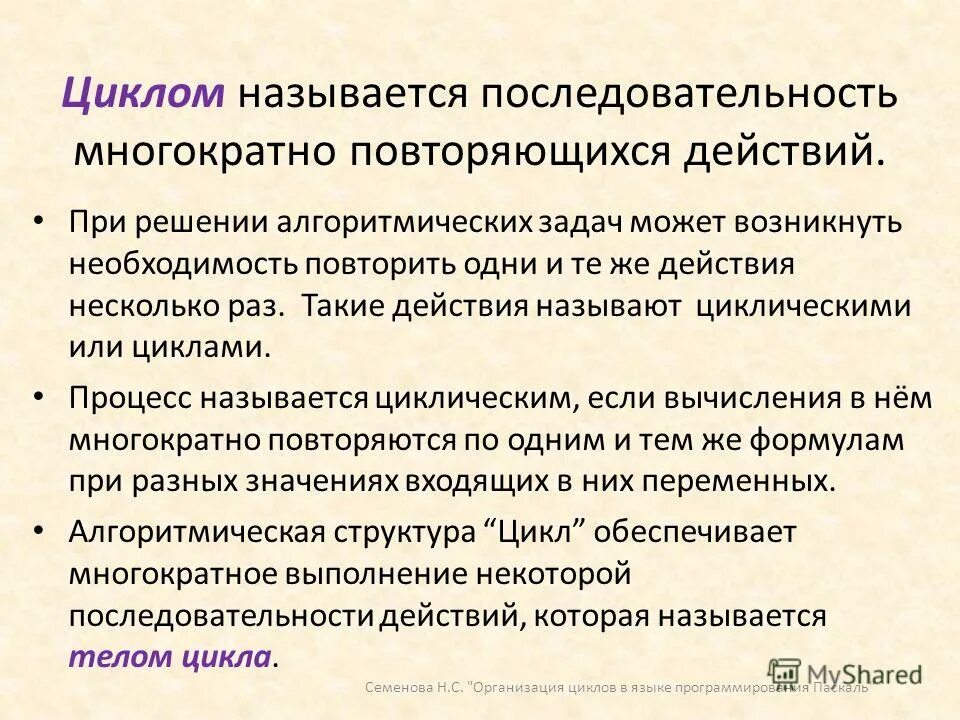 Повторяться эффект. Процесс называется циклическим. Что называется циклом. При решении задач может возникнуть необходимость повторить одни. Повторяющиеся действия цикл.