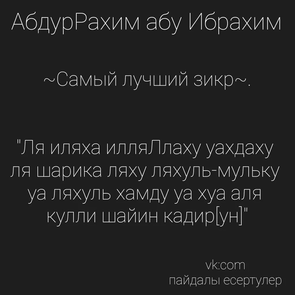 Самый полезный зикр. Ля илляха илля ла вах даху. Ля илляха илля Ллаху упхдаху. Ляилчха илялаху вахдаху. Ля иляха илля вахдаху ля шарика