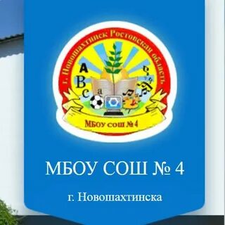 Школа 4 новошахтинск