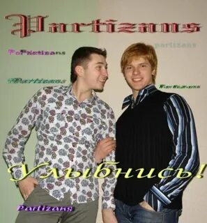 Дуэт партизаны имена
