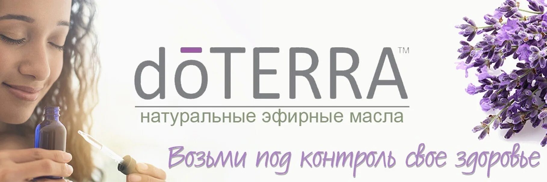Дотерра россия личный кабинет. DOTERRA логотип. ДОТЕРРА эфирные масла логотип. Эфирные масла DOTERRA для визитки. Надпись ДОТЕРРА.