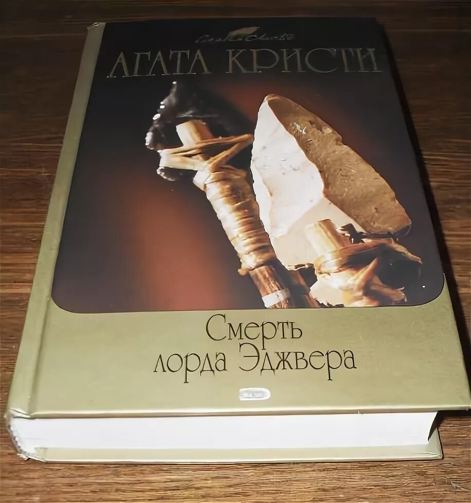 7 смертей книга. Пуаро лорда Эджвера. Пуаро смерть лорда Эджвера.