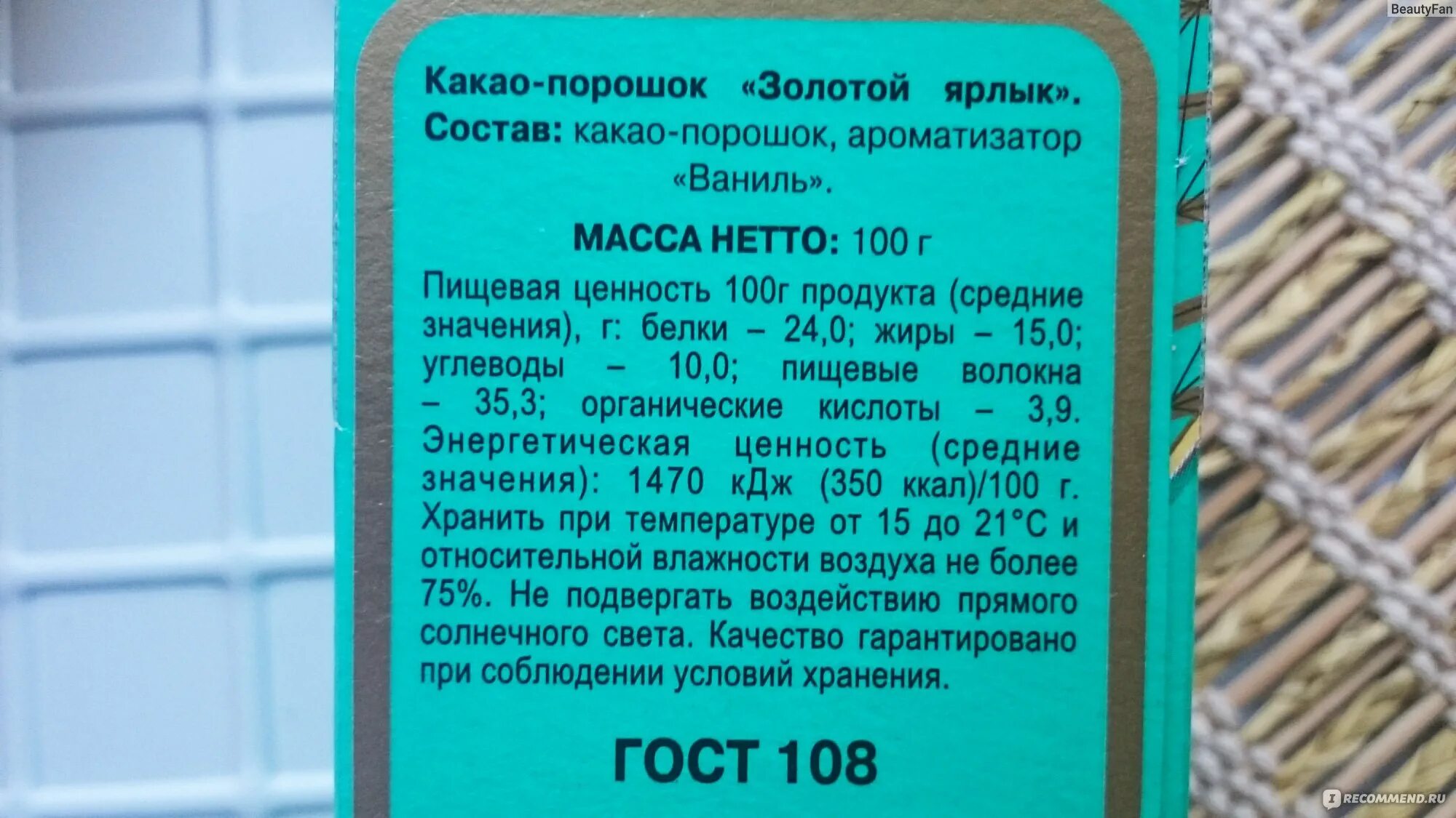 Состав какао золотой ярлык красный октябрь. Какао порошок БЖУ на 100 грамм. Какао порошок КБЖУ на 100 грамм. Какао золотой ярлык состав. Срок хранения какао