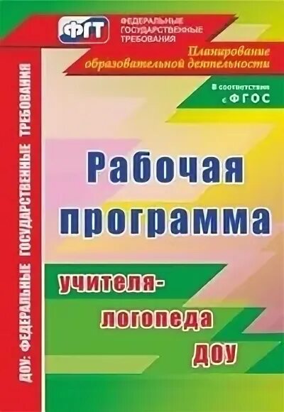 Социально бытовая рабочая программа. Рабочая программа логопеда. рабочая программа учителя-логопеда в доу. рабочая программа учителя логопеда доу по фгос. рабочая программа логопеда в доу.
