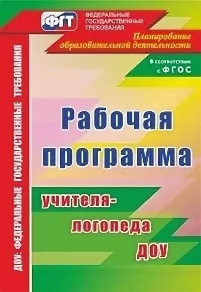 Рабочая программа логопеда. Рабочая программа учителя-логопеда в ДОУ. Рабочая программа логопеда в ДОУ. Рабочая программа учителя логопеда ДОУ по ФГОС. Рабочая программа дошкольной группы