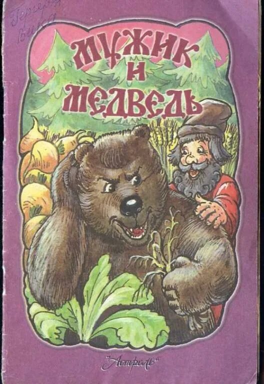 Мужик и медведь автор. Сказка мужик и медведь книга. Мужик и медведь автор. Вершки и корешки. Мужик и медведь автор.